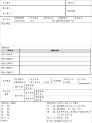 国家信息中心软件评测中心测试委托申请表填写指南