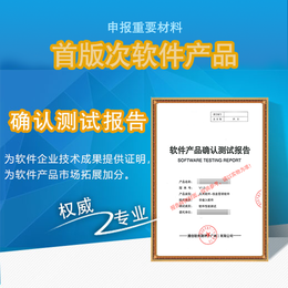 绍兴信息安全软件首版次软件申报与软件测试服务指南