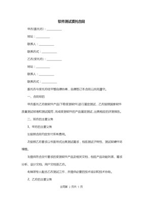 软件测试委托合同与服务标准化探讨
