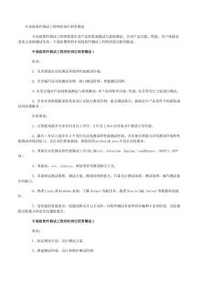 中高级软件测试工程师的岗位职责精选（专业版）