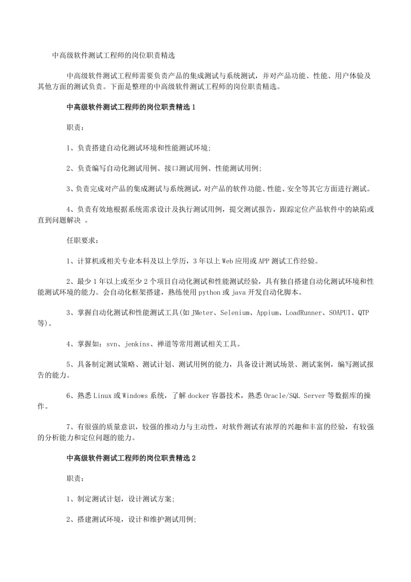 中高级软件测试工程师的岗位职责精选（专业版）