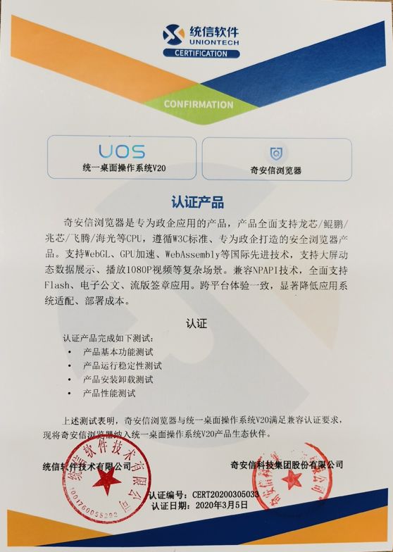 奇安信浏览器成功适配统一操作系统UOS 软件测试服务